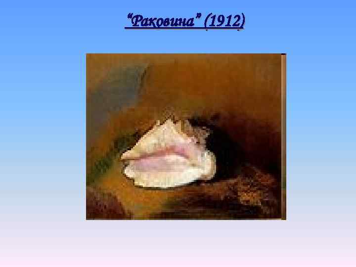 “Раковина” (1912) 