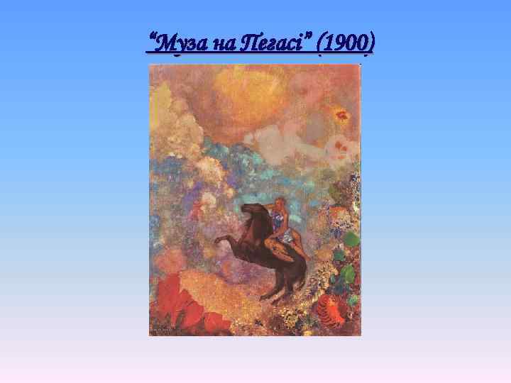 “Муза на Пегасі” (1900) 