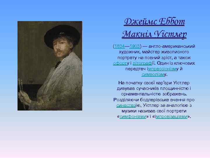 Джеймс Еббот Макніл Уістлер (1834— 1903) — англо-американський художник, майстер живописного портрету на повний