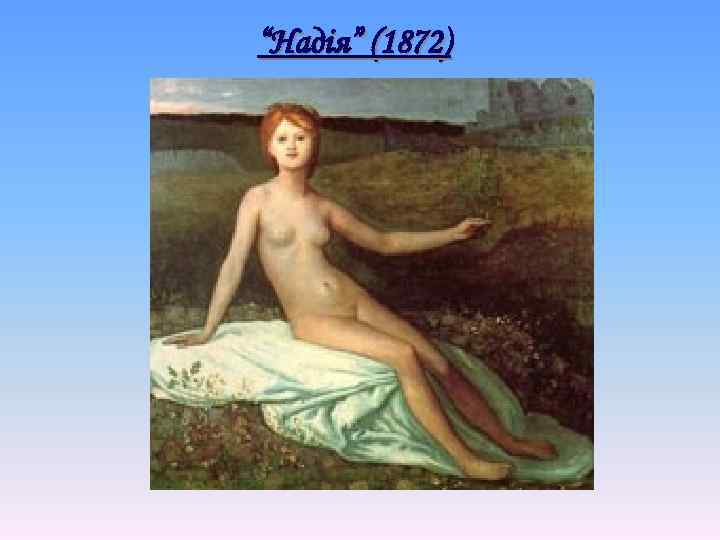 “Надія” (1872) 