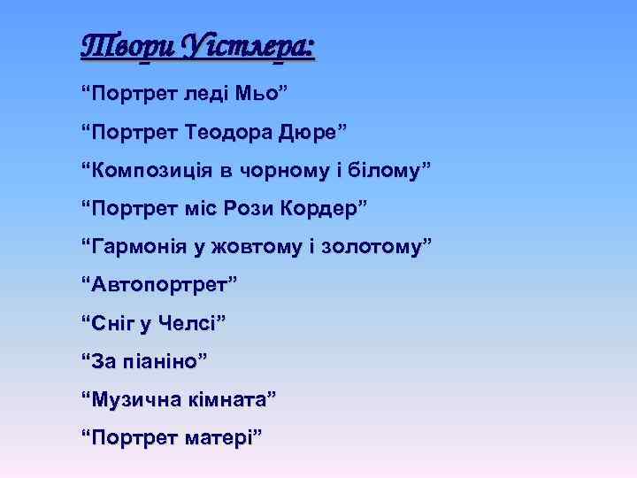 Твори Уістлера: “Портрет леді Мьо” “Портрет Теодора Дюре” “Композиція в чорному і білому” “Портрет