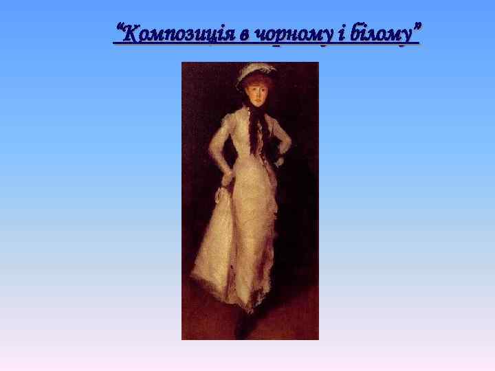 “Композиція в чорному і білому” 