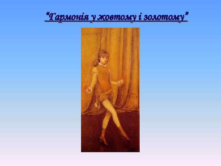 “Гармонія у жовтому і золотому” 