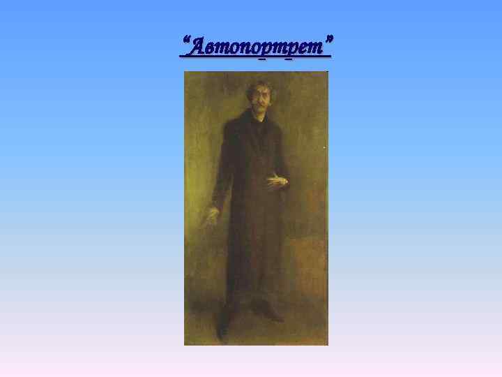 “Автопортрет” 