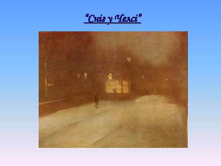 “Сніг у Челсі” 