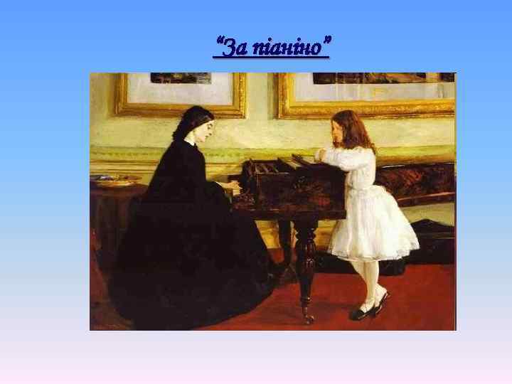 “За піаніно” 