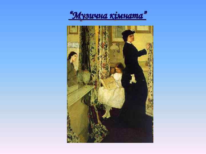 “Музична кімната” 