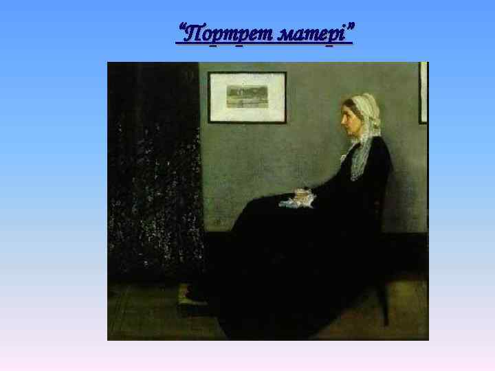 “Портрет матері” 