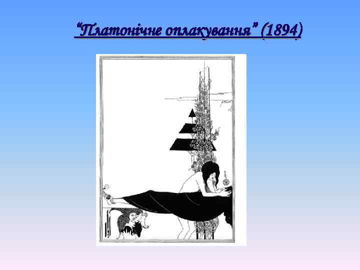 “Платонічне оплакування” (1894) 