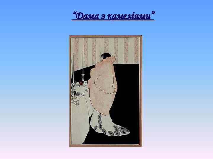 “Дама з камеліями” 