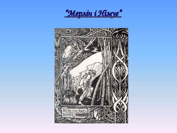 “Мерлін і Німуе” 