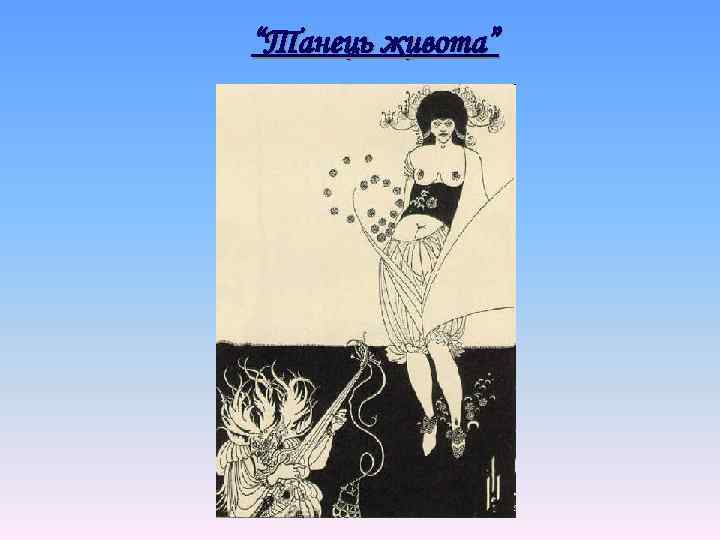 “Танець живота” 