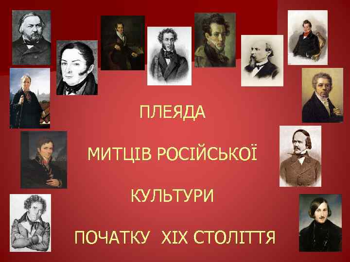 ПЛЕЯДА МИТЦІВ РОСІЙСЬКОЇ КУЛЬТУРИ ПОЧАТКУ ХIХ СТОЛІТТЯ 
