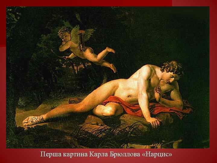 Перша картина Карла Брюллова «Нарцис» 