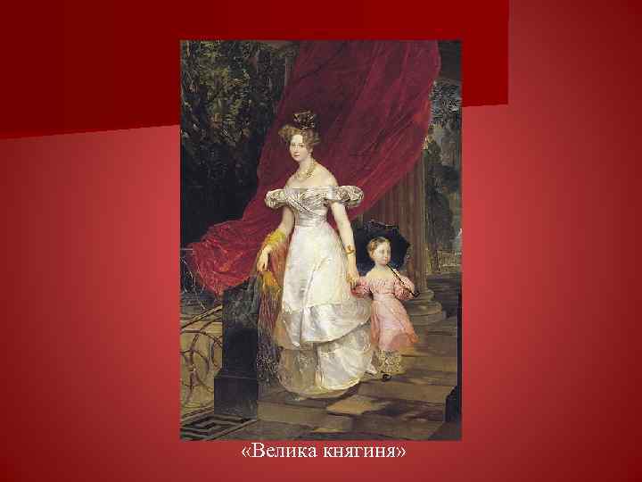  «Велика княгиня» 