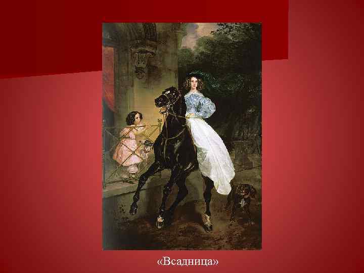  «Всадница» 