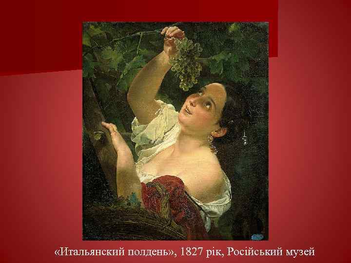  «Итальянский полдень» , 1827 рік, Російський музей 