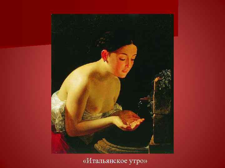  «Итальянское утро» 