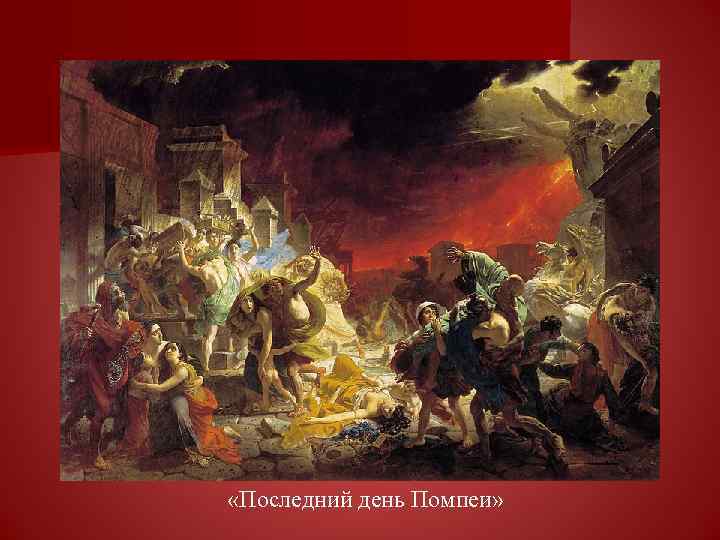  «Последний день Помпеи» 