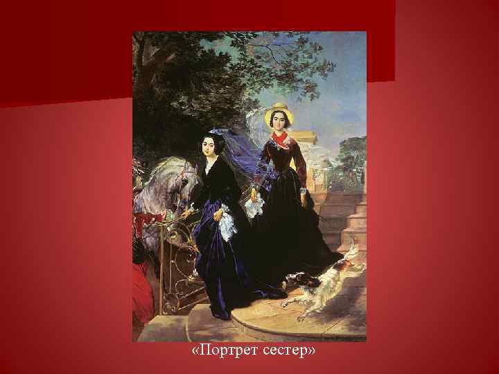  «Портрет сестер» 
