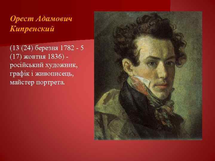 Орест Адамович Кипренский (13 (24) березня 1782 - 5 (17) жовтня 1836) російський художник,