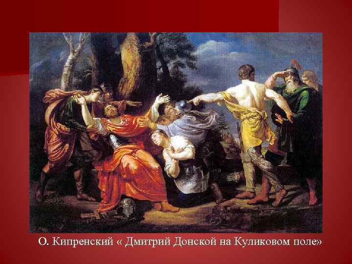 О. Кипренский « Дмитрий Донской на Куликовом поле» 