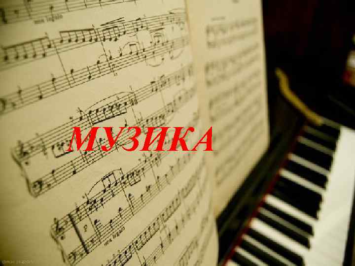 МУЗИКА 