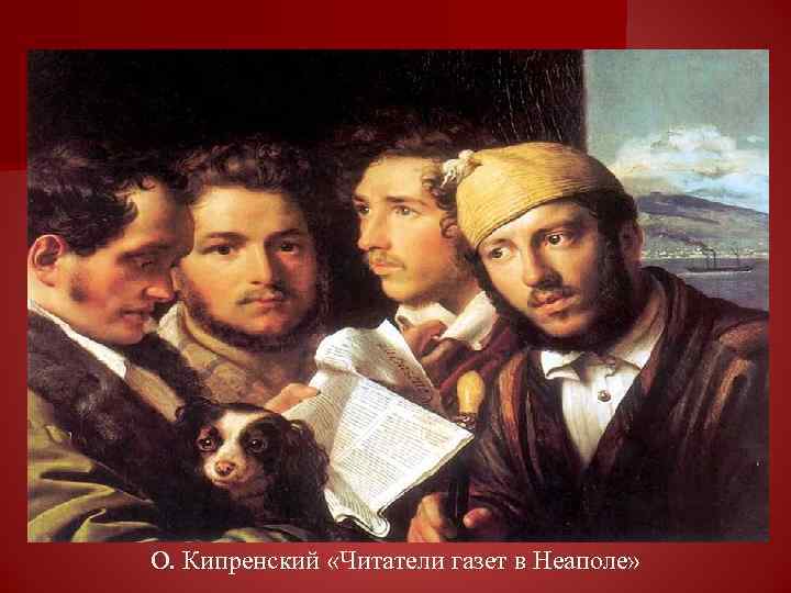 О. Кипренский «Читатели газет в Неаполе» 