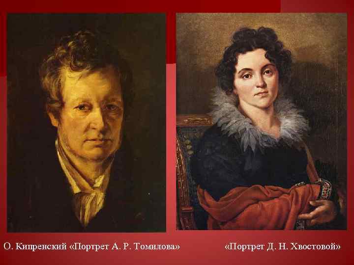 О. Кипренский «Портрет А. Р. Томилова» «Портрет Д. Н. Хвостовой» 