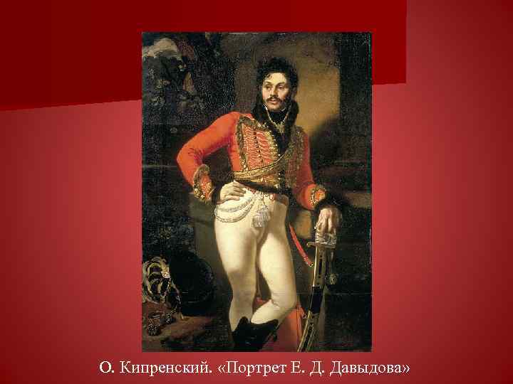 О. Кипренский. «Портрет Е. Д. Давыдова» 