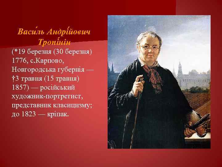 Васи ль Андрі йович Тропі нін (*19 березня (30 березня) 1776, с. Карпово, Новгородська