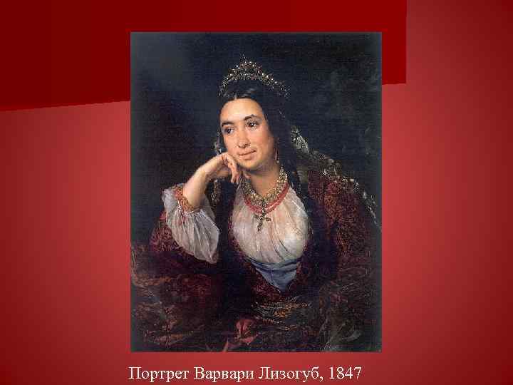 Портрет Варвари Лизогуб, 1847 