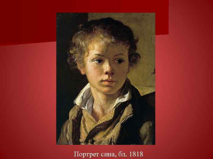 Портрет сина, бл. 1818 