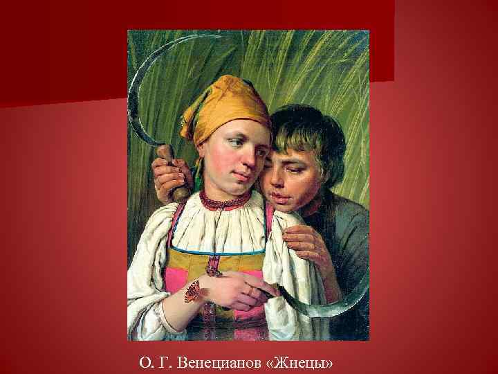 О. Г. Венецианов «Жнецы» 
