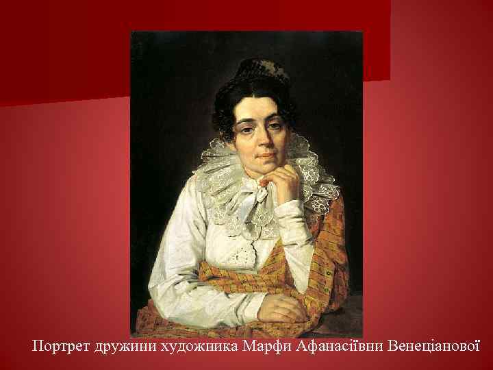Портрет дружини художника Марфи Афанасіївни Венеціанової 