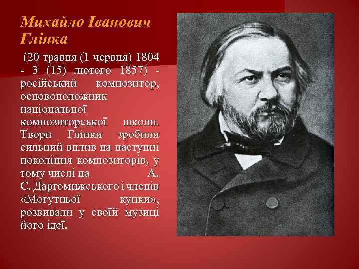 Михайло Іванович Глінка (20 травня (1 червня) 1804 - 3 (15) лютого 1857) російський