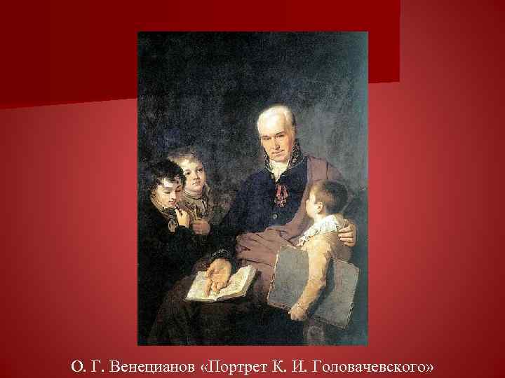 О. Г. Венецианов «Портрет К. И. Головачевского» 