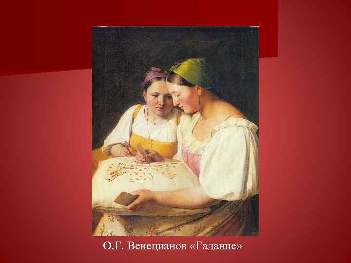 О. Г. Венецианов «Гадание» 
