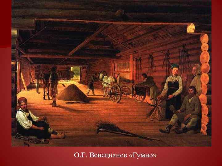 О. Г. Венецианов «Гумно» 