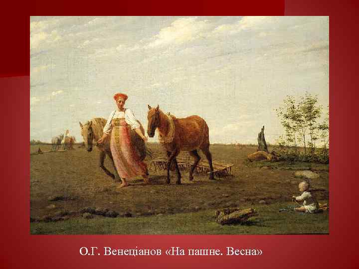 О. Г. Венеціанов «На пашне. Весна» 