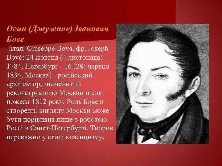 Осип (Джузеппе) Іванович Бове (італ. Giuseppe Bova, фр. Joseph Bové; 24 жовтня (4 листопада)