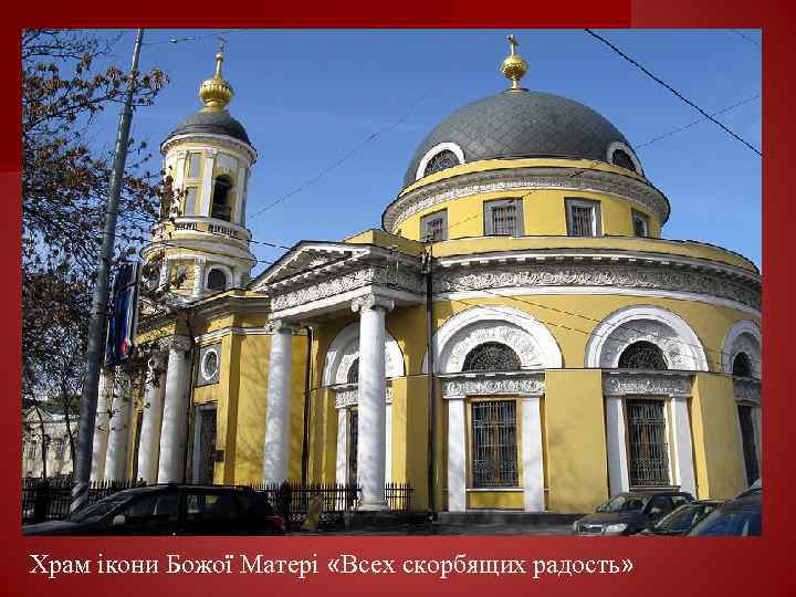 Храм ікони Божої Матері «Всех скорбящих радость» 