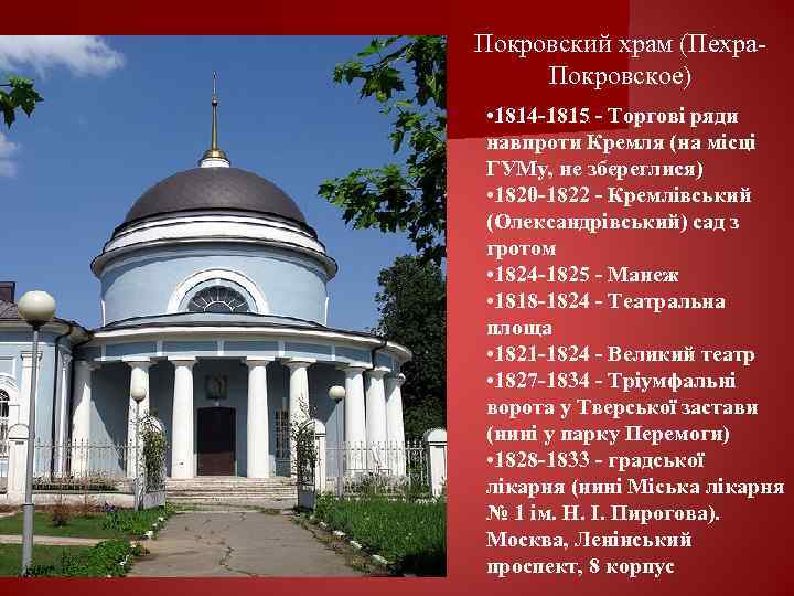 Покровский храм (Пехра. Покровское) • 1814 -1815 - Торгові ряди навпроти Кремля (на місці