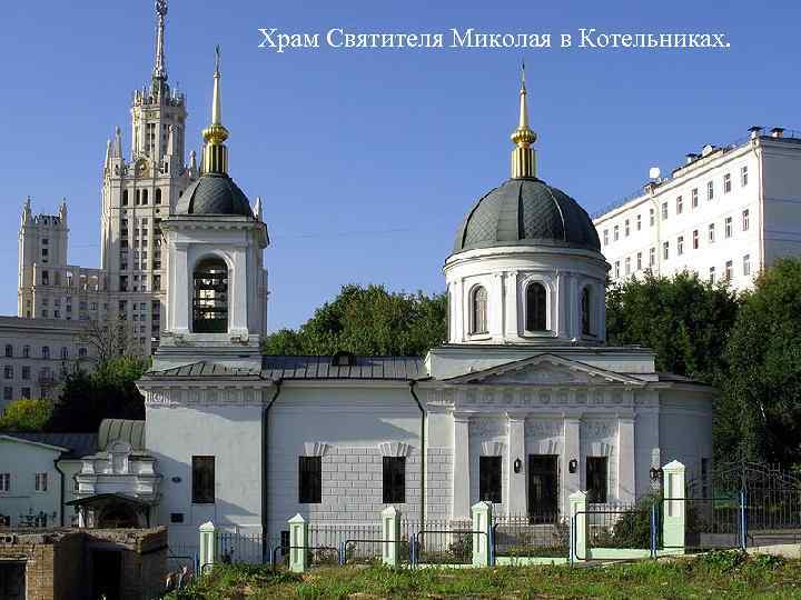 Храм Святителя Миколая в Котельниках. 