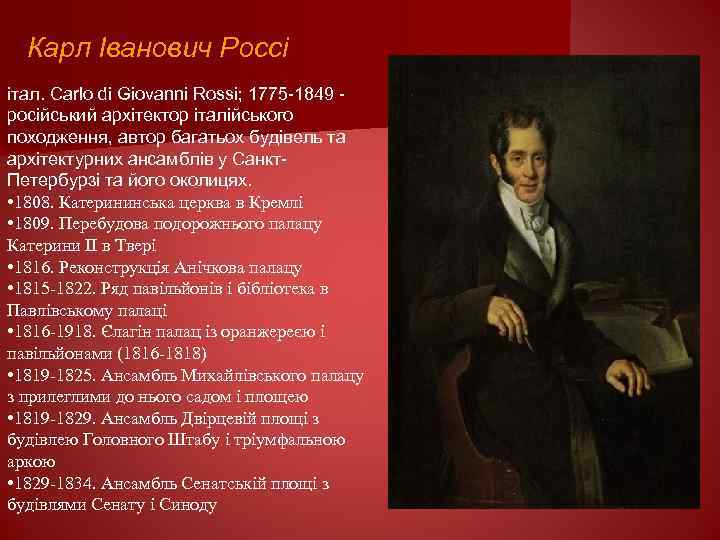 Карл Іванович Россі італ. Carlo di Giovanni Rossi; 1775 -1849 російський архітектор італійського походження,