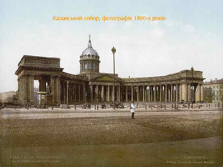 Казанський собор, фотографія 1890 -х років 