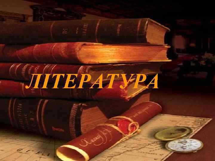 ЛІТЕРАТУРА 