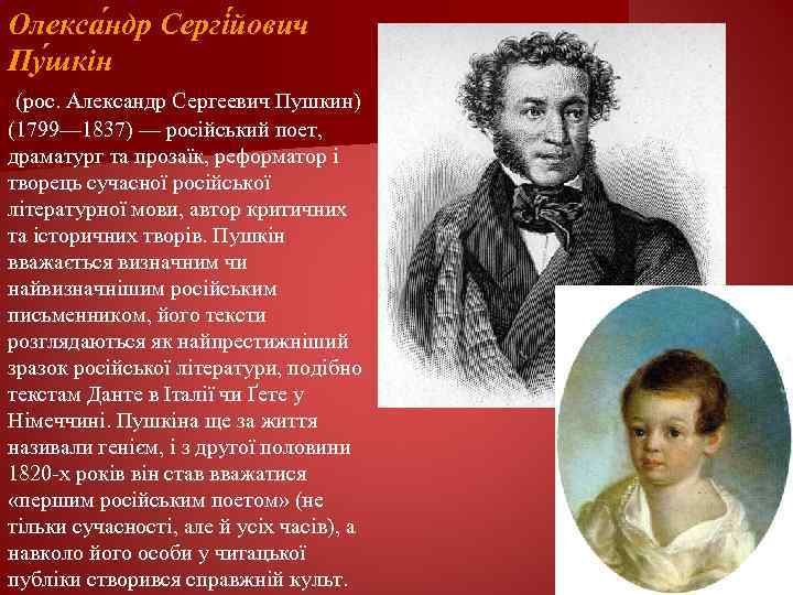 Олекса ндр Сергі йович Пу шкін (рос. Александр Сергеевич Пушкин) (1799— 1837) — російський