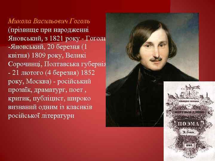 Микола Васильович Гоголь (прізвище при народженні Яновський, з 1821 року - Гоголь -Яновський, 20