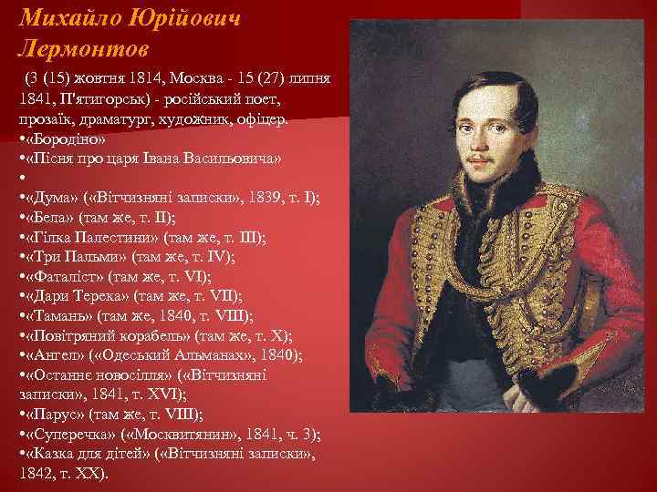 Михайло Юрійович Лермонтов (3 (15) жовтня 1814, Москва - 15 (27) липня 1841, П'ятигорськ)